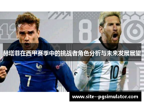 赫塔菲在西甲赛季中的挑战者角色分析与未来发展展望