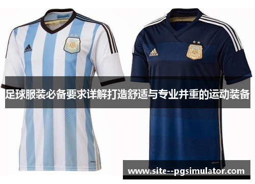 足球服装必备要求详解打造舒适与专业并重的运动装备