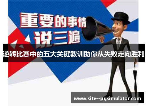 逆转比赛中的五大关键教训助你从失败走向胜利