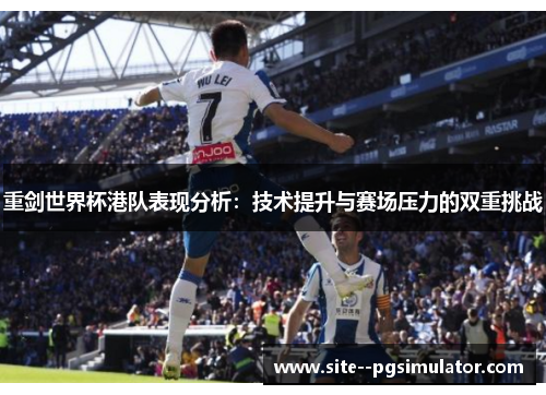 重剑世界杯港队表现分析：技术提升与赛场压力的双重挑战