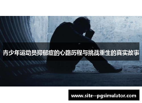 青少年运动员抑郁症的心路历程与挑战重生的真实故事