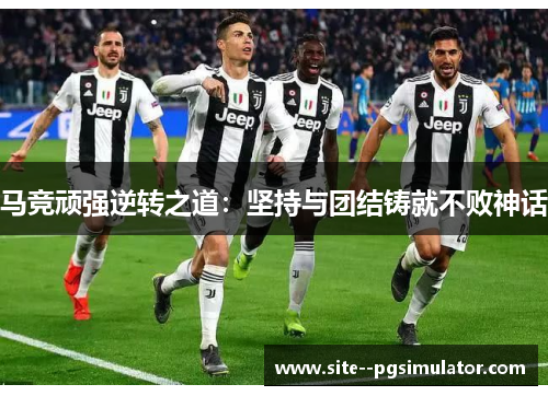 马竞顽强逆转之道：坚持与团结铸就不败神话