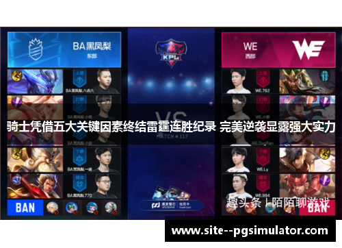 骑士凭借五大关键因素终结雷霆连胜纪录 完美逆袭显露强大实力