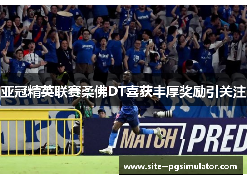 亚冠精英联赛柔佛DT喜获丰厚奖励引关注