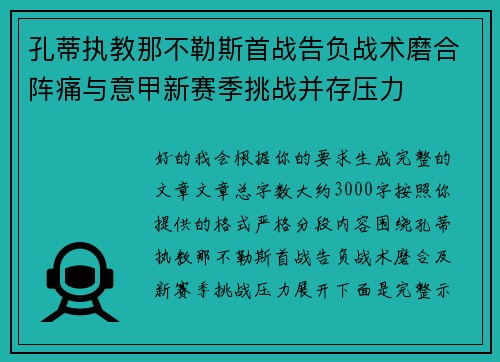 孔蒂执教那不勒斯首战告负战术磨合阵痛与意甲新赛季挑战并存压力
