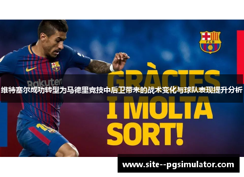 维特塞尔成功转型为马德里竞技中后卫带来的战术变化与球队表现提升分析