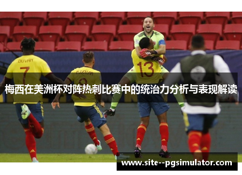 梅西在美洲杯对阵热刺比赛中的统治力分析与表现解读