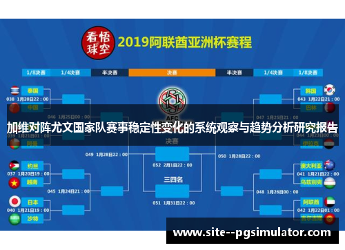 加维对阵尤文国家队赛事稳定性变化的系统观察与趋势分析研究报告 加维对阵尤文国家队赛事稳定性变化的系统观察与趋势分析研究报告