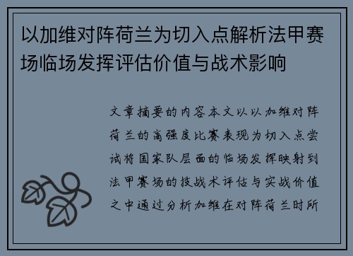 以加维对阵荷兰为切入点解析法甲赛场临场发挥评估价值与战术影响