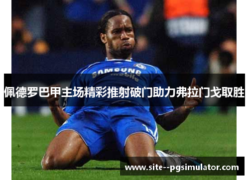 佩德罗巴甲主场精彩推射破门助力弗拉门戈取胜 佩德罗巴甲主场精彩推射破门助力弗拉门戈取胜