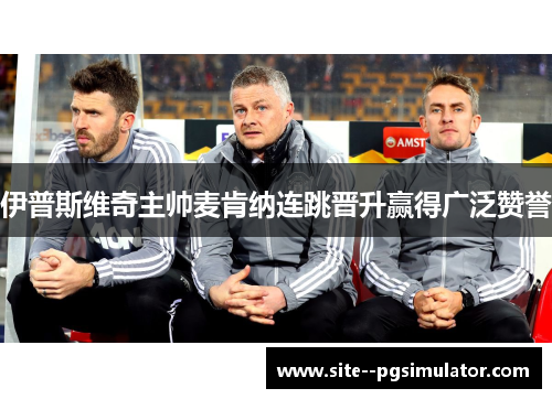 伊普斯维奇主帅麦肯纳连跳晋升赢得广泛赞誉 伊普斯维奇主帅麦肯纳连跳晋升赢得广泛赞誉