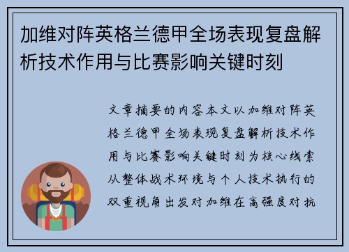 加维对阵英格兰德甲全场表现复盘解析技术作用与比赛影响关键时刻 加维对阵英格兰德甲全场表现复盘解析技术作用与比赛影响关键时刻