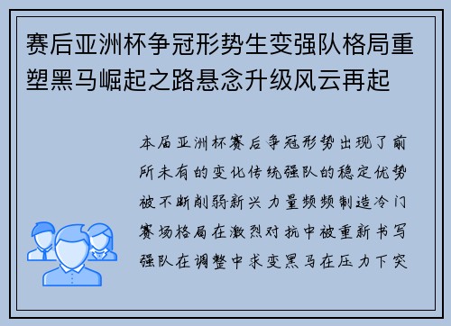 赛后亚洲杯争冠形势生变强队格局重塑黑马崛起之路悬念升级风云再起