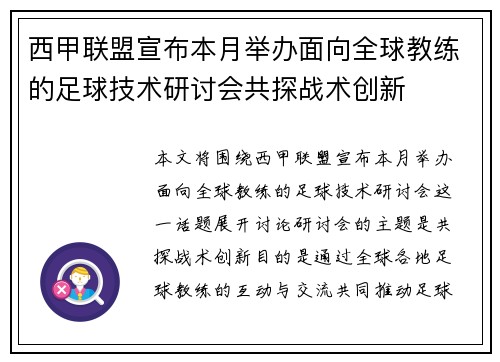 西甲联盟宣布本月举办面向全球教练的足球技术研讨会共探战术创新