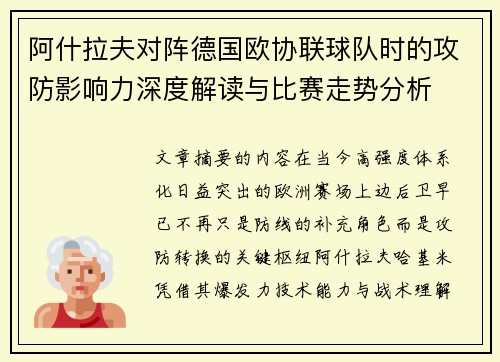 阿什拉夫对阵德国欧协联球队时的攻防影响力深度解读与比赛走势分析