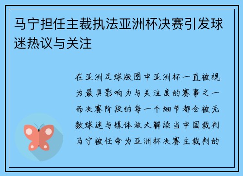 马宁担任主裁执法亚洲杯决赛引发球迷热议与关注