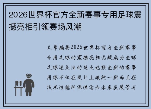 2026世界杯官方全新赛事专用足球震撼亮相引领赛场风潮