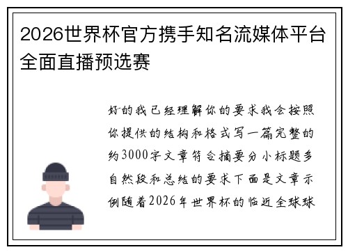 2026世界杯官方携手知名流媒体平台全面直播预选赛