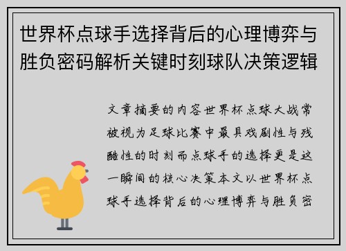 世界杯点球手选择背后的心理博弈与胜负密码解析关键时刻球队决策逻辑研究 世界杯点球手选择背后的心理博弈与胜负密码解析关键时刻球队决策逻辑研究