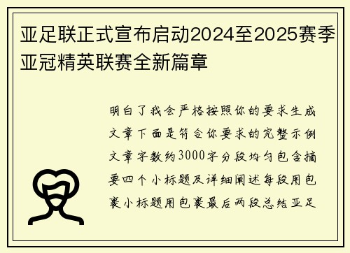 亚足联正式宣布启动2024至2025赛季亚冠精英联赛全新篇章