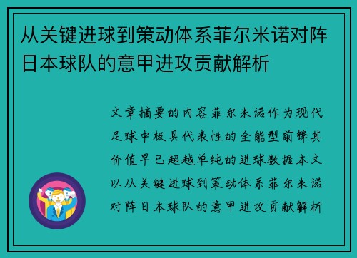 从关键进球到策动体系菲尔米诺对阵日本球队的意甲进攻贡献解析 从关键进球到策动体系菲尔米诺对阵日本球队的意甲进攻贡献解析