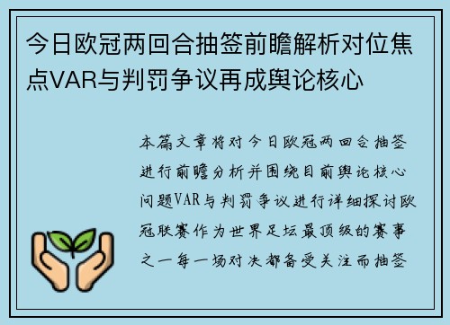 今日欧冠两回合抽签前瞻解析对位焦点VAR与判罚争议再成舆论核心 今日欧冠两回合抽签前瞻解析对位焦点VAR与判罚争议再成舆论核心