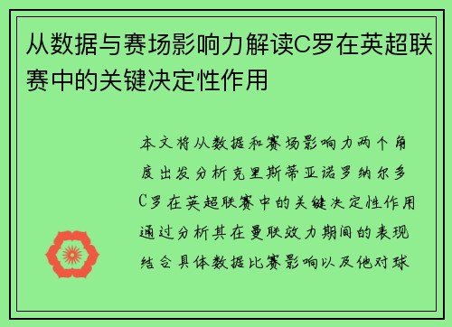 从数据与赛场影响力解读C罗在英超联赛中的关键决定性作用 从数据与赛场影响力解读C罗在英超联赛中的关键决定性作用
