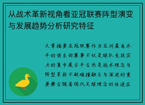 从战术革新视角看亚冠联赛阵型演变与发展趋势分析研究特征