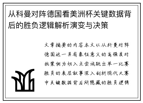 从科曼对阵德国看美洲杯关键数据背后的胜负逻辑解析演变与决策