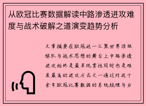 从欧冠比赛数据解读中路渗透进攻难度与战术破解之道演变趋势分析 从欧冠比赛数据解读中路渗透进攻难度与战术破解之道演变趋势分析