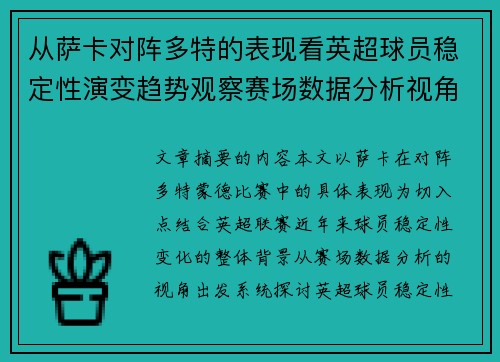 从萨卡对阵多特的表现看英超球员稳定性演变趋势观察赛场数据分析视角