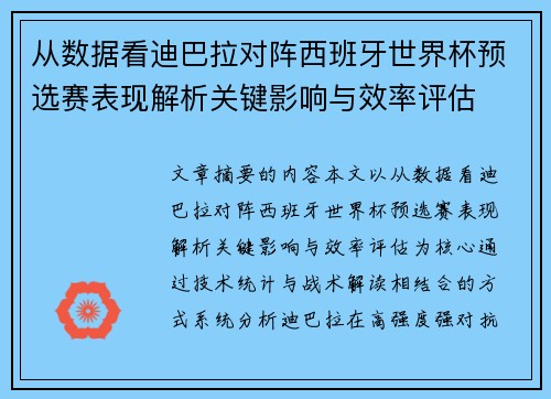 从数据看迪巴拉对阵西班牙世界杯预选赛表现解析关键影响与效率评估 从数据看迪巴拉对阵西班牙世界杯预选赛表现解析关键影响与效率评估