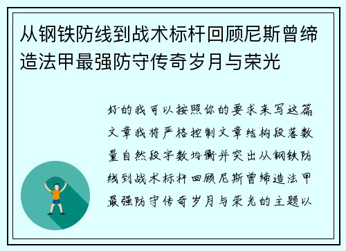 从钢铁防线到战术标杆回顾尼斯曾缔造法甲最强防守传奇岁月与荣光 从钢铁防线到战术标杆回顾尼斯曾缔造法甲最强防守传奇岁月与荣光