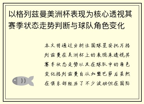 以格列兹曼美洲杯表现为核心透视其赛季状态走势判断与球队角色变化 以格列兹曼美洲杯表现为核心透视其赛季状态走势判断与球队角色变化