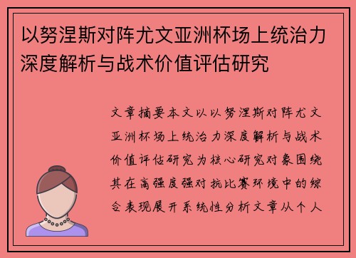 以努涅斯对阵尤文亚洲杯场上统治力深度解析与战术价值评估研究