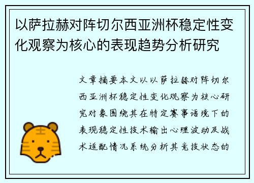 以萨拉赫对阵切尔西亚洲杯稳定性变化观察为核心的表现趋势分析研究 以萨拉赫对阵切尔西亚洲杯稳定性变化观察为核心的表现趋势分析研究