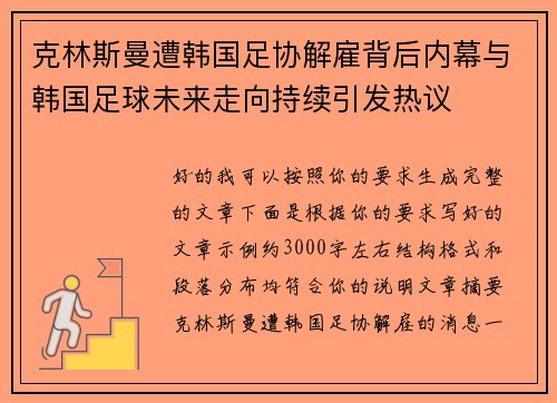 克林斯曼遭韩国足协解雇背后内幕与韩国足球未来走向持续引发热议 克林斯曼遭韩国足协解雇背后内幕与韩国足球未来走向持续引发热议