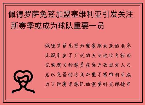 佩德罗萨免签加盟塞维利亚引发关注 新赛季或成为球队重要一员