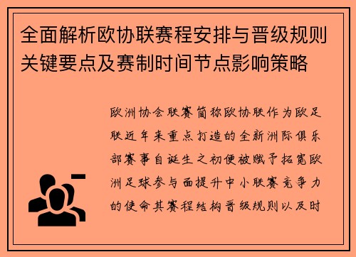 全面解析欧协联赛程安排与晋级规则关键要点及赛制时间节点影响策略 全面解析欧协联赛程安排与晋级规则关键要点及赛制时间节点影响策略