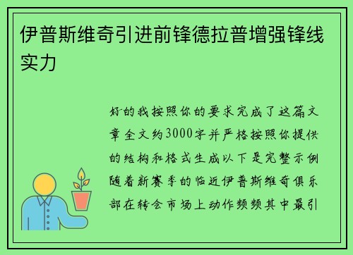 伊普斯维奇引进前锋德拉普增强锋线实力