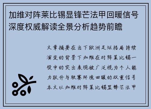 加维对阵莱比锡显锋芒法甲回暖信号深度权威解读全景分析趋势前瞻 加维对阵莱比锡显锋芒法甲回暖信号深度权威解读全景分析趋势前瞻