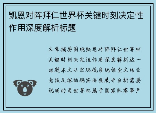 凯恩对阵拜仁世界杯关键时刻决定性作用深度解析标题