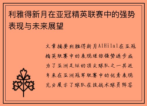 利雅得新月在亚冠精英联赛中的强势表现与未来展望