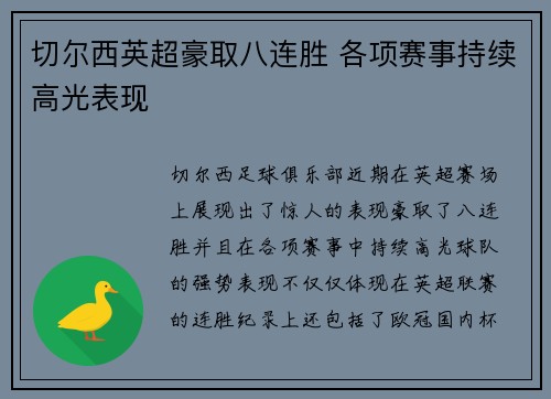 切尔西英超豪取八连胜 各项赛事持续高光表现