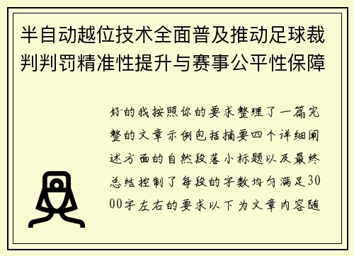 半自动越位技术全面普及推动足球裁判判罚精准性提升与赛事公平性保障
