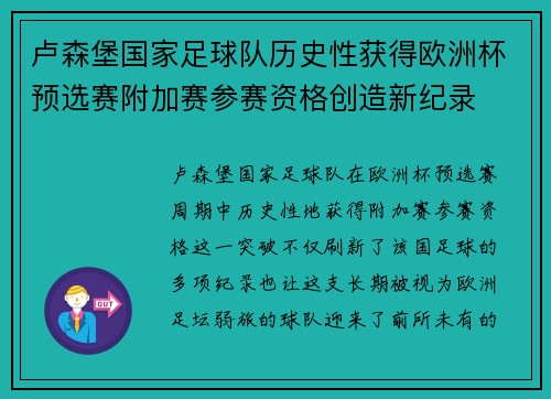 卢森堡国家足球队历史性获得欧洲杯预选赛附加赛参赛资格创造新纪录 卢森堡国家足球队历史性获得欧洲杯预选赛附加赛参赛资格创造新纪录