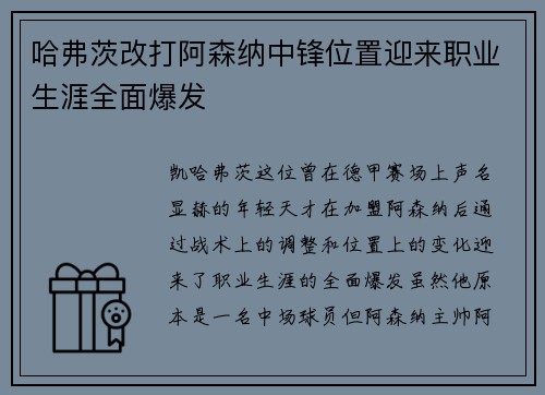 哈弗茨改打阿森纳中锋位置迎来职业生涯全面爆发