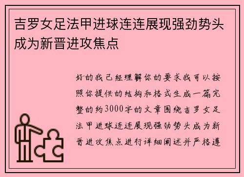 吉罗女足法甲进球连连展现强劲势头成为新晋进攻焦点