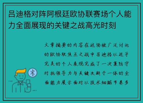 吕迪格对阵阿根廷欧协联赛场个人能力全面展现的关键之战高光时刻