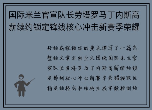 国际米兰官宣队长劳塔罗马丁内斯高薪续约锁定锋线核心冲击新赛季荣耀